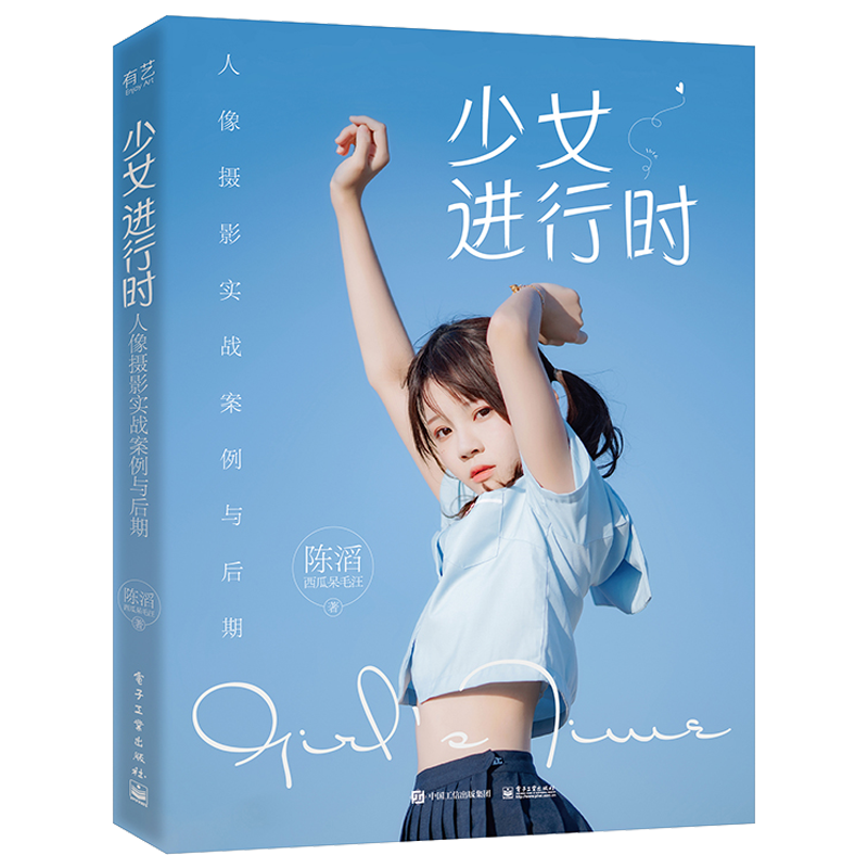 少女進行時：人像攝影實戰(zhàn)案例與后期