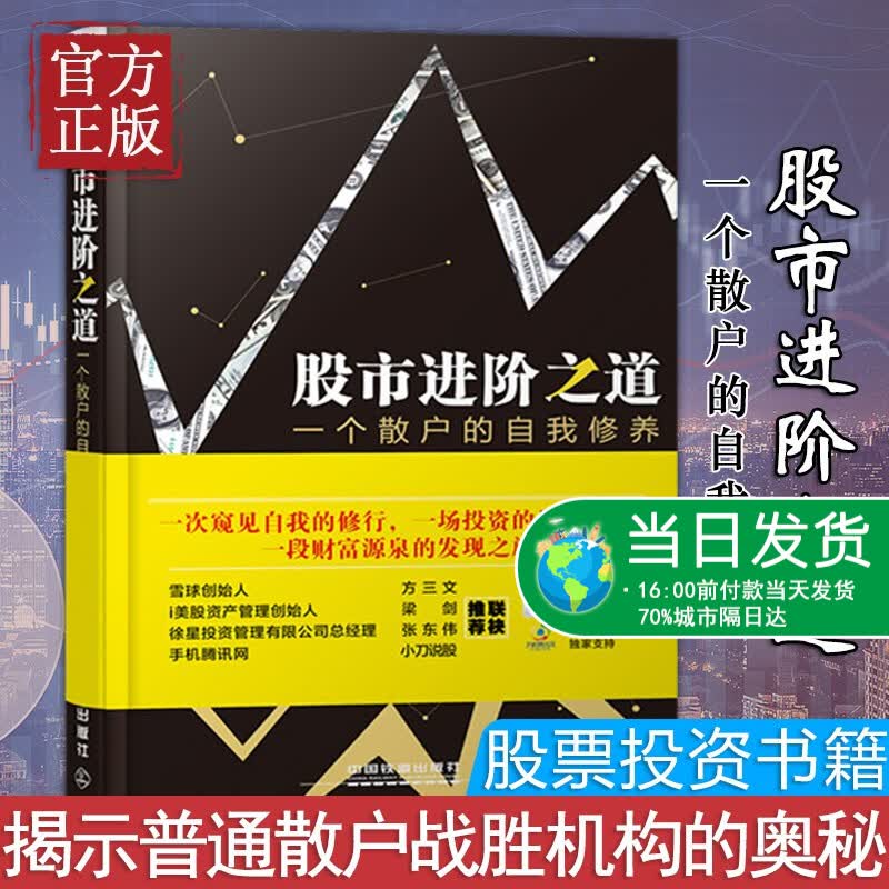 股市进阶之道 李杰一个散户的韭菜自我修养 雪球价值投资系列经典图书 新股民学炒股入门基础知识畅