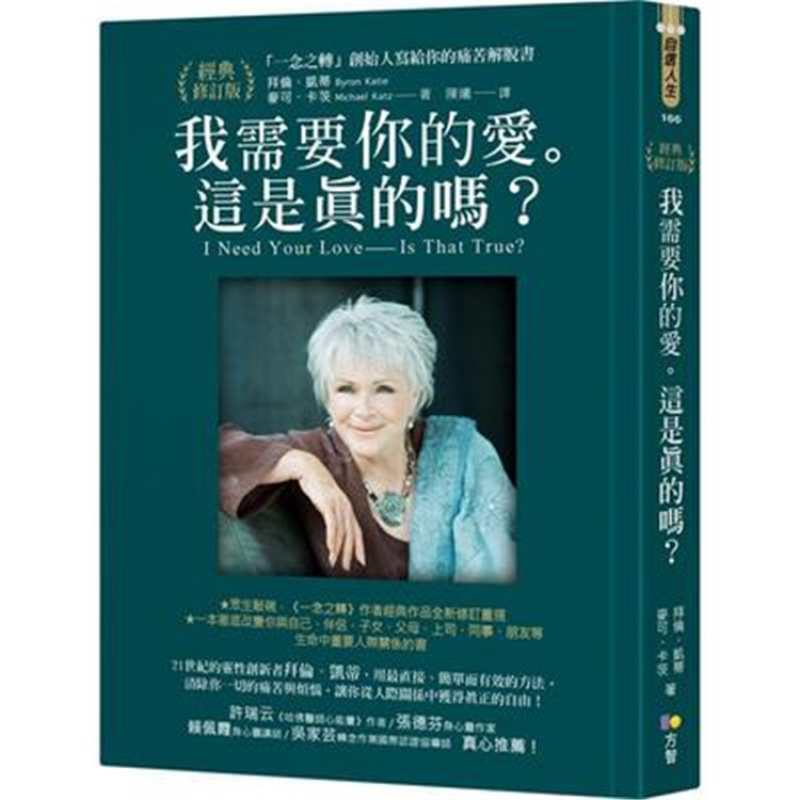 现货 我需要你的爱。这是真的吗？：「一念之转」创始人写给你的痛苦解脱书【经典修订版】20 拜伦.凯蒂
