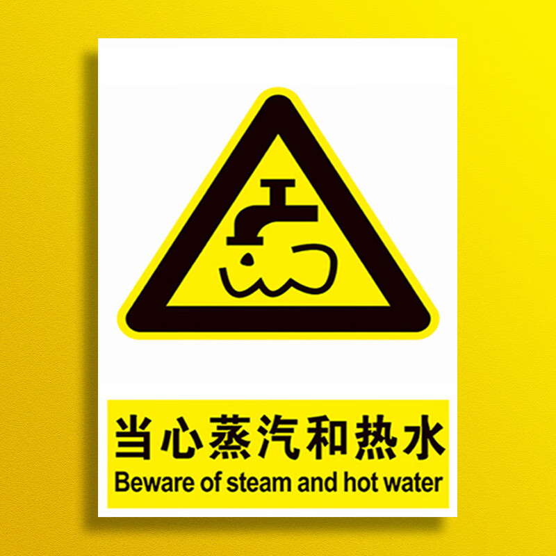 当心蒸汽和热水小心烫伤安全警示牌标识标志提示牌警示警告 当心蒸汽