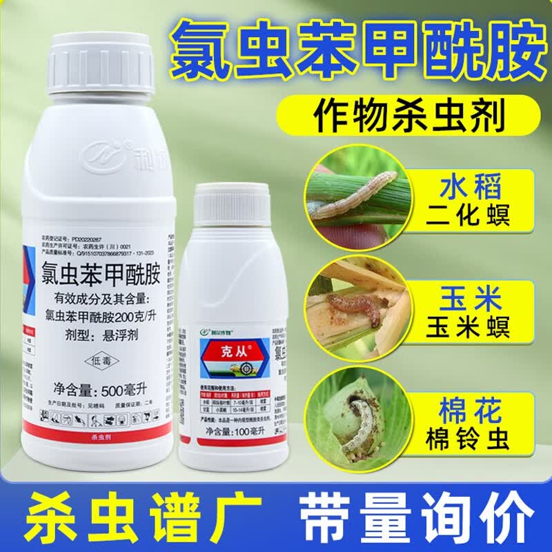 氯虫苯甲酰胺水稻蔬菜小菜蛾钻心虫卷叶螟棉花甘蔗玉米农药杀虫剂 100