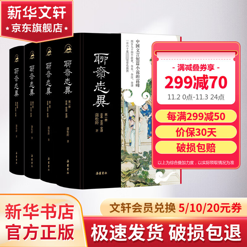 聊斋志异 岳麓书社版全套4册 全本全注全译全彩图本 原著无删减白话版使用感如何?