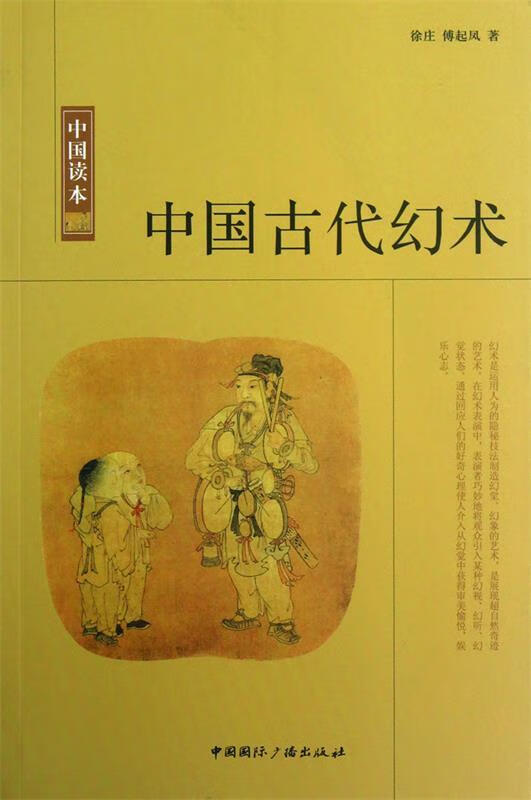 中国读本-中国古代幻术【正版图书,放心购买】