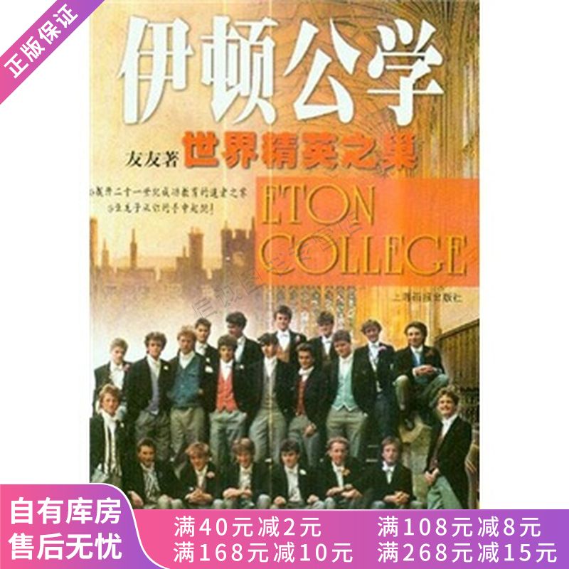 伊顿公学世界精英之巢【稀缺图书,放心购买】