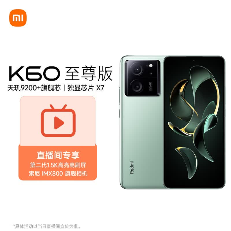 Redmi K60 至尊版 天玑9200+ 独显芯片X7 1.5K直屏 索尼IMX800 16GB+512GB 影青 小米红米K60 Ultra-直播间高性价比高么？