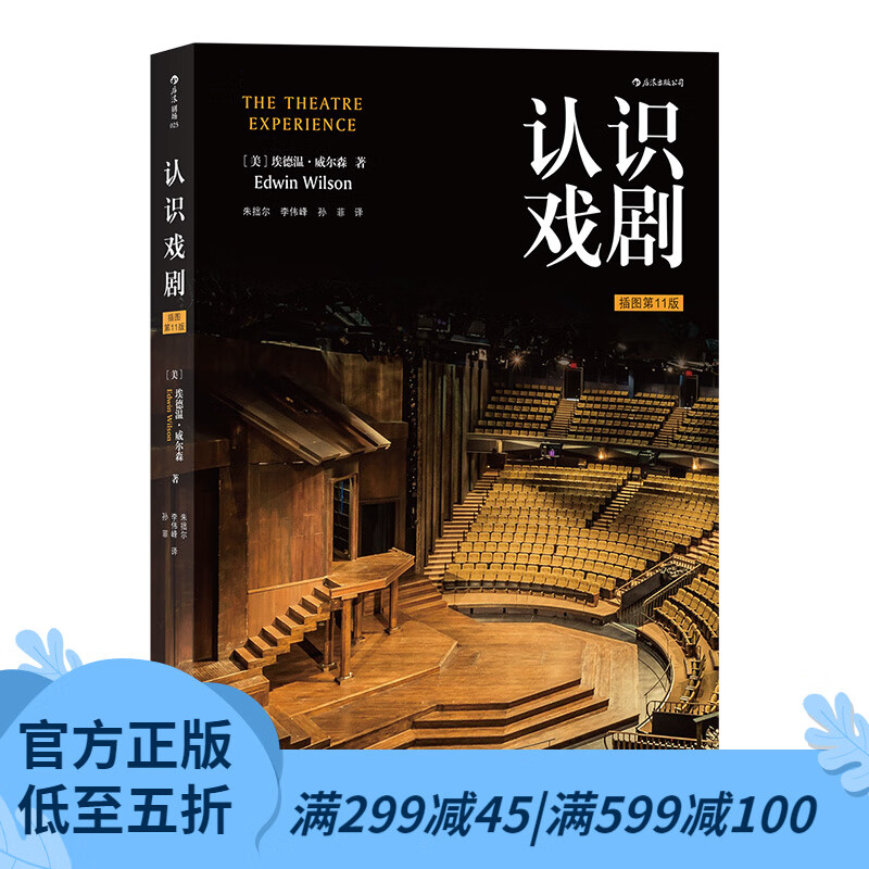 后浪官方正版 认识戏剧 插图第壹1版 埃德温•威尔森普利策戏剧奖评委 戏剧概论教育大学通识教材书籍