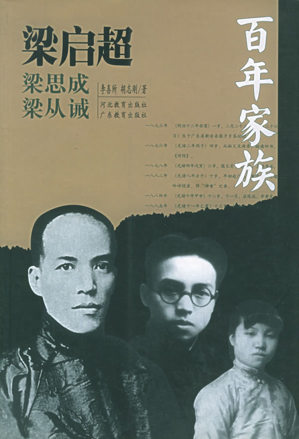 百年家族:梁启超【正版图书】