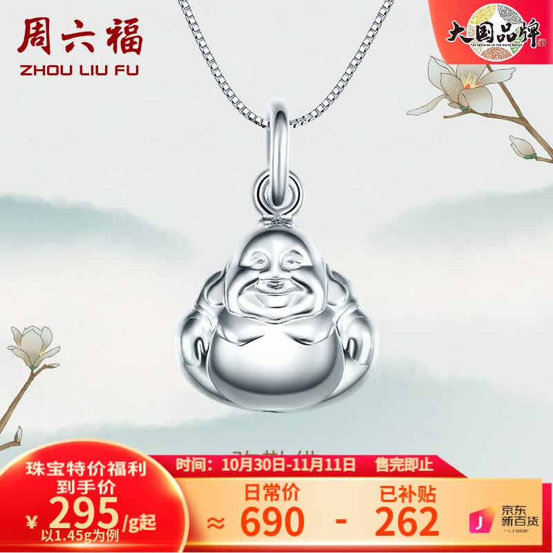 周六福(ZLF)PT950铂金吊坠女款弥勒佛挂坠 送女友 不含链 1.5g使用感如何?