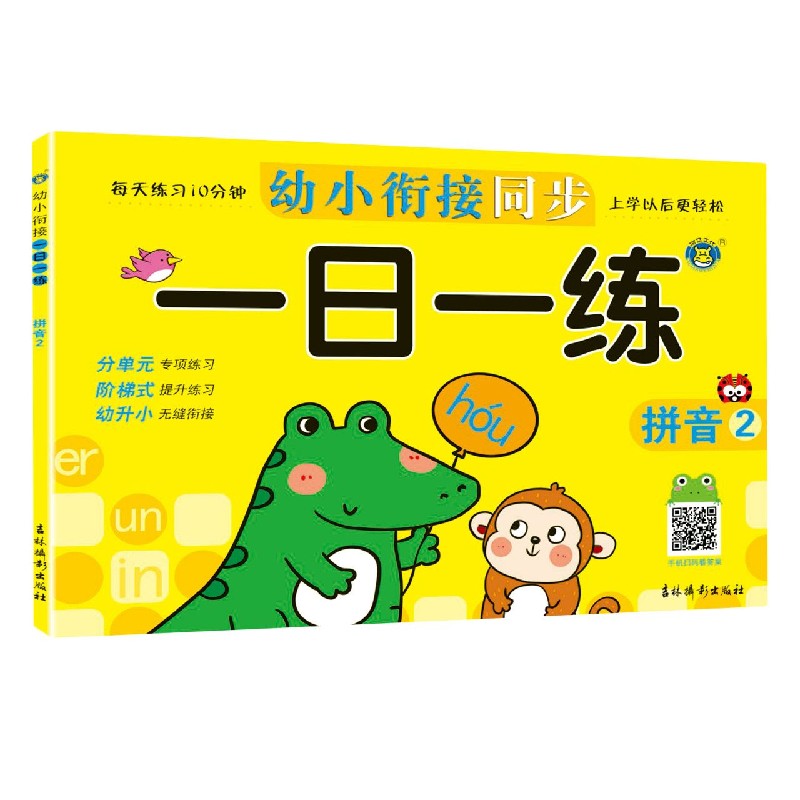 拼音(2)/幼小衔接同步一日一练