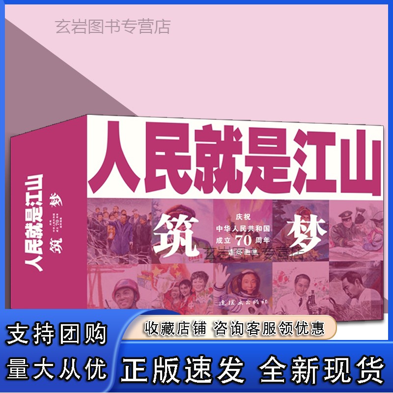 n人民就是江山-筑梦(全十册） 连环画出版社