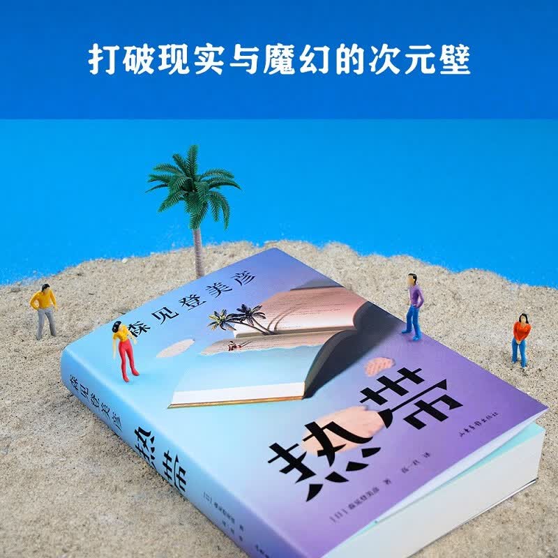 【最后3本】热带 森见登美彦 《春宵苦短，少女前进吧！》、《四叠半神话大系》作者 日式悬疑小说 烧脑阅读 日本小说 打磨近十年之作 日式脑洞和日式悬疑 果麦出品