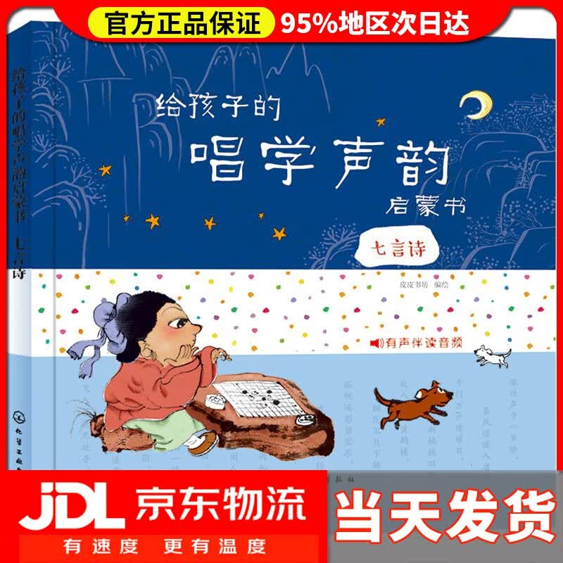 【送货上门】给孩子的唱学声韵启蒙书.七言诗 皮皮书坊