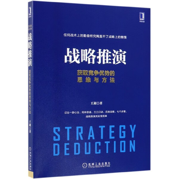 战略推演(获取竞争优势的思维与方法)