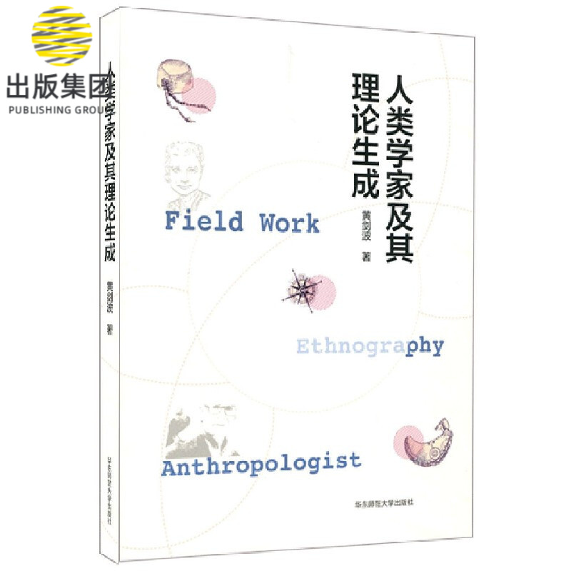 人类学家及其理论生成