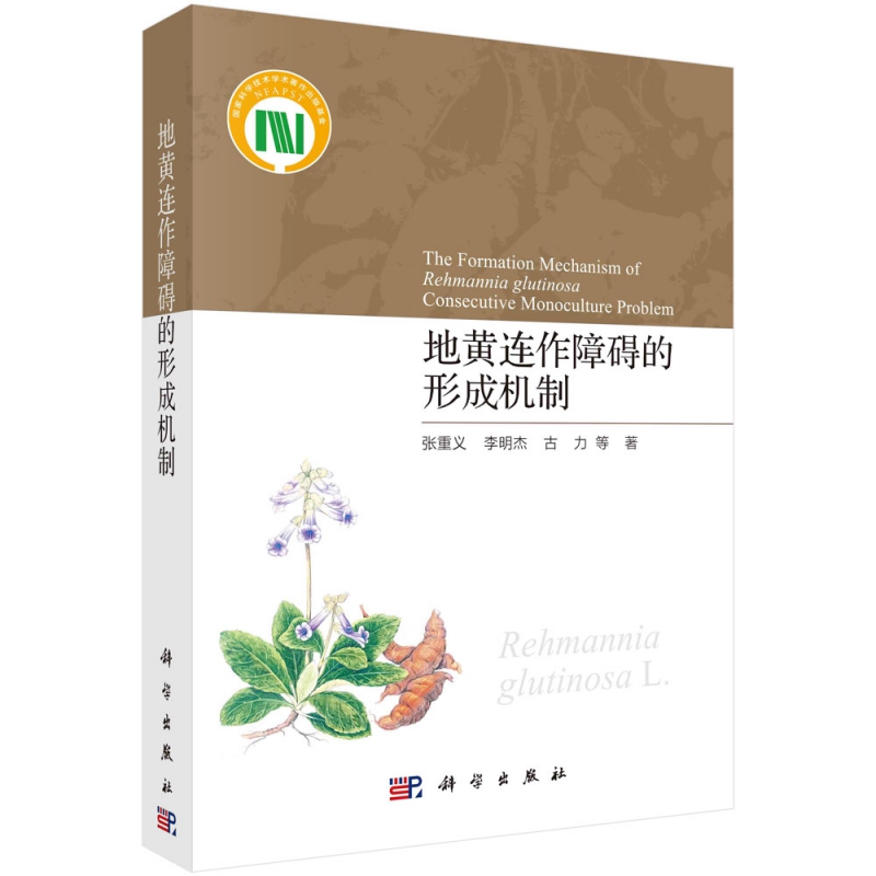 地黄连作障碍的形成机制