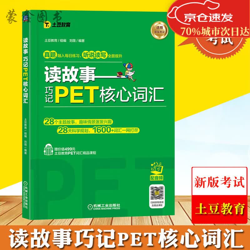备考2022年新版剑桥PET考试 读故事 巧记PET核心词汇 全新正版 全新正版