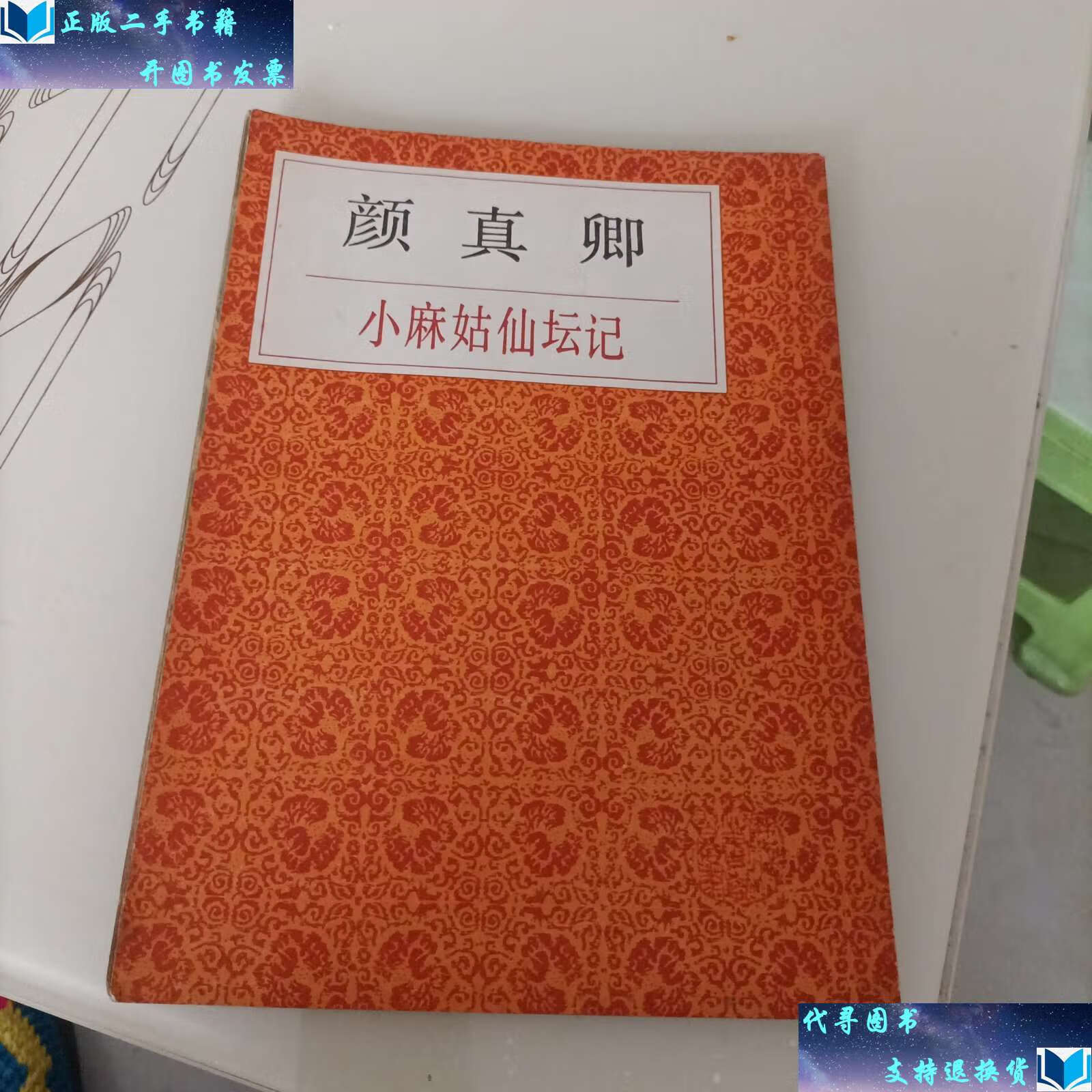 【二手9成新】颜真卿小字麻姑仙坛记 /不详 上海书店