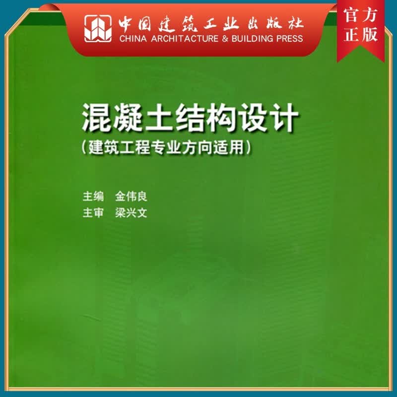 建工社正版 混凝土结构设计（建筑工程专业方向适用）