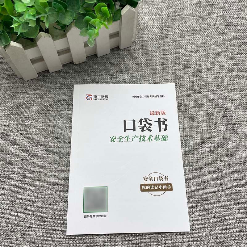 中级注册安全工程师三十六计 注册中级安全工程师2023教材配套考试资料 安全工程师考点 安全工程师2023必刷题 安全生产技术基础