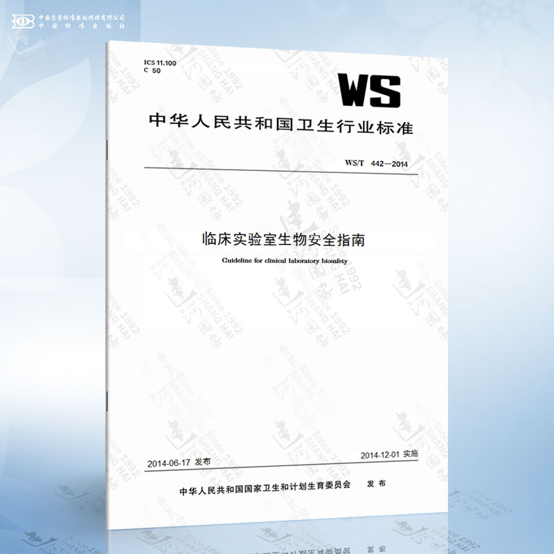 WS/T 442-2014 临床实验室生物安全指南