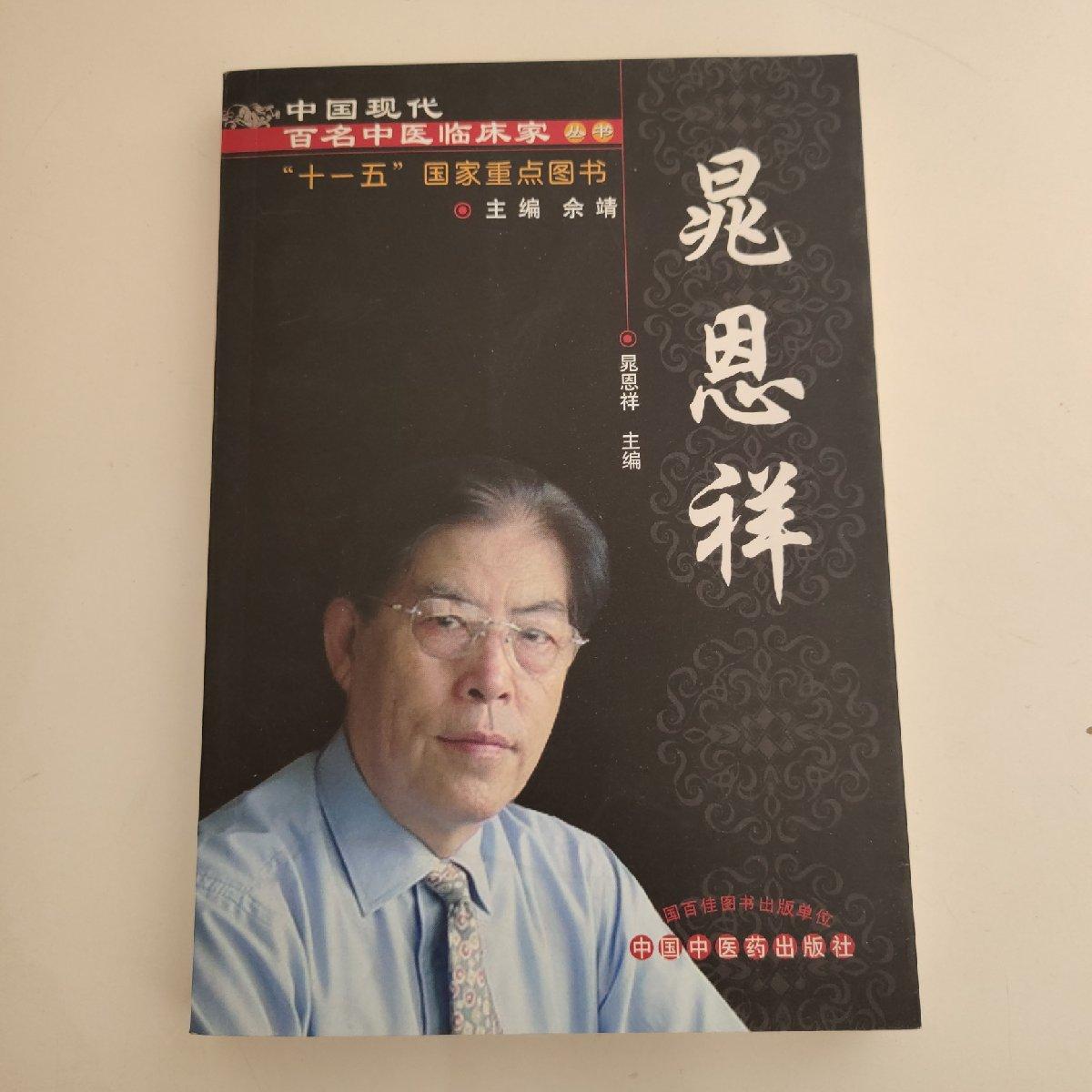 【二手八成新】晁恩祥【中国现代百名中医临床家丛书】(晁恩祥签名本)