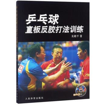 乒乓球直板反胶打法训练【正版图书】