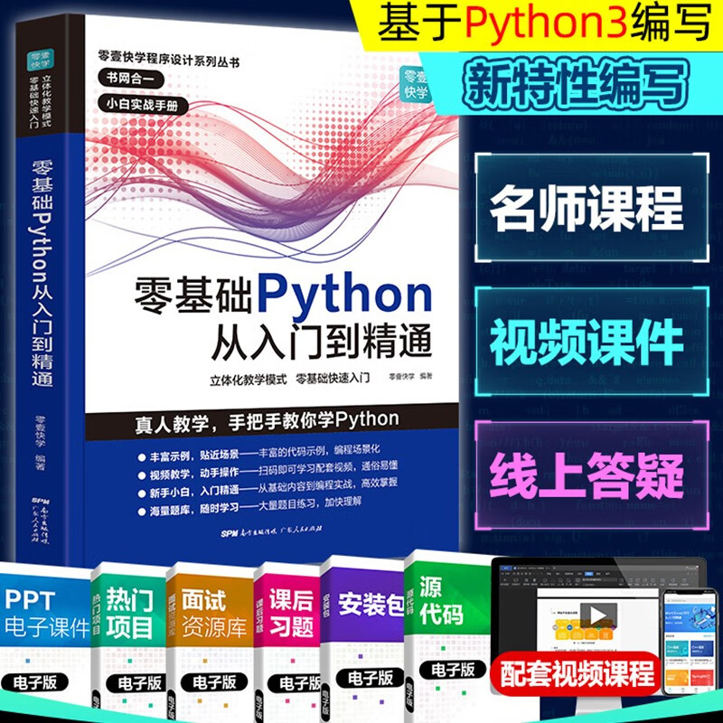 零基础学Python从入门到精通 python基础教程基础核心进阶实战编程书 精通计算机程序设计pathon核心技术网络爬虫书籍 源代码视频