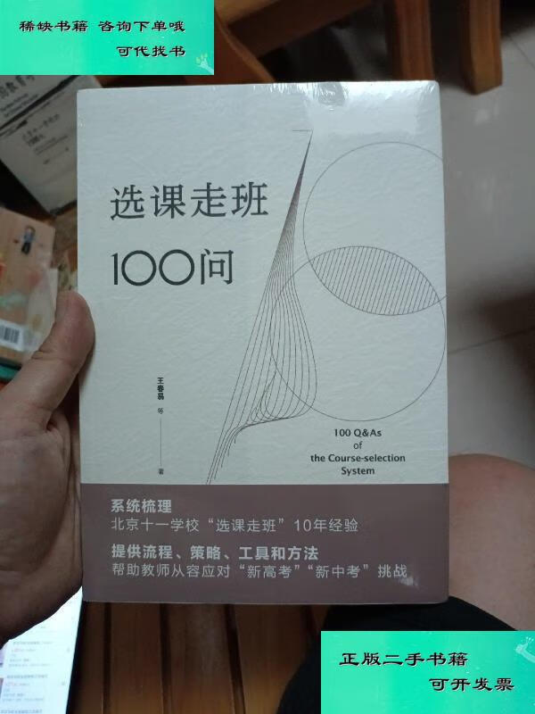 【二手九成新】选课走班100问 王春易