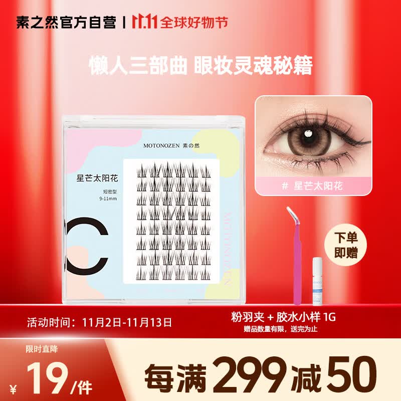 素之然（MOTONOZEN）太阳花假睫毛单簇懒人三部曲自然分段式自粘嫁接女士睫毛套装使用感如何?
