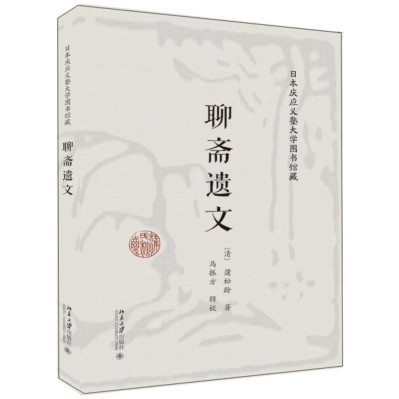 日本庆应义塾大学图书馆藏聊斋遗文 图书