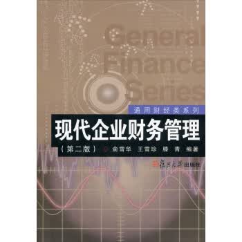 现代企业财务管理 俞雪华，王雪珍，腾青 著 复旦大学出版社【正版图书，放心购买】