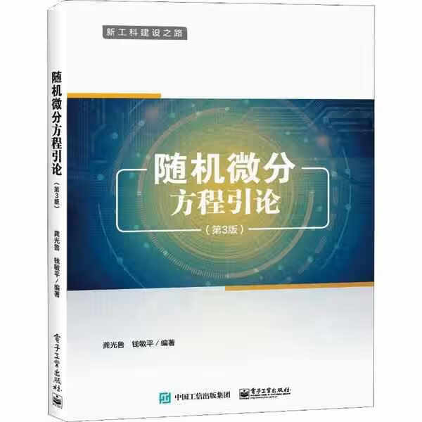 随机微分方程引论（第3版） 龚光鲁 电子工业出版社 9787121344749
