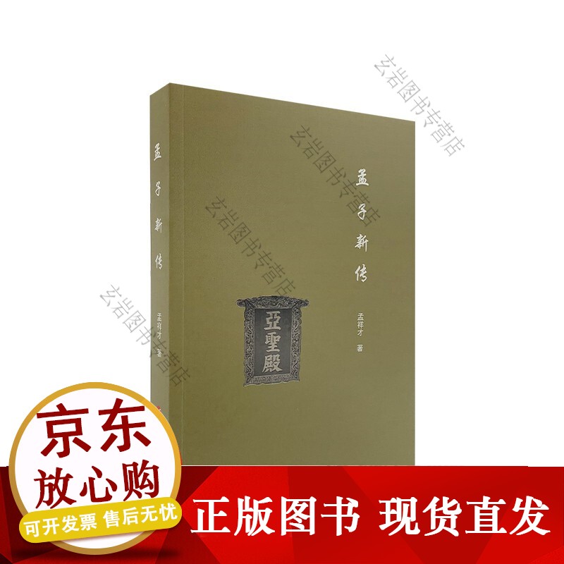 孟子新传正版