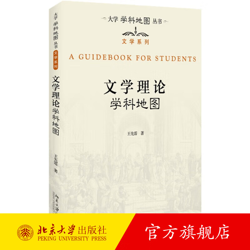 文学理论学科地图 【大学学科地图丛书】北京大学旗舰店正版
