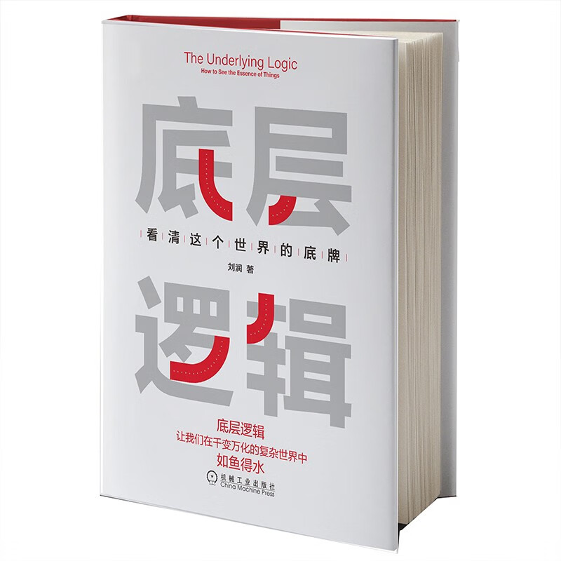 底层逻辑：看清这个世界的底牌  刘润最新力作 2021刘润年度演讲【进化的力量】主推 俞敏洪、董宇辉 东方甄选 强势推荐