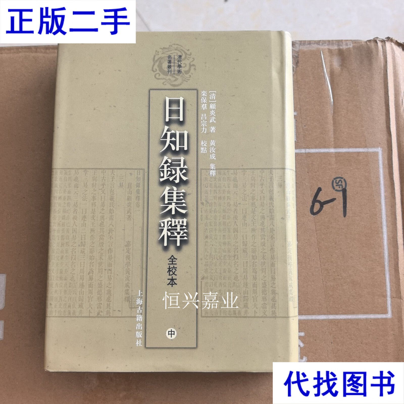 顾炎武 上海古籍出版社二手书