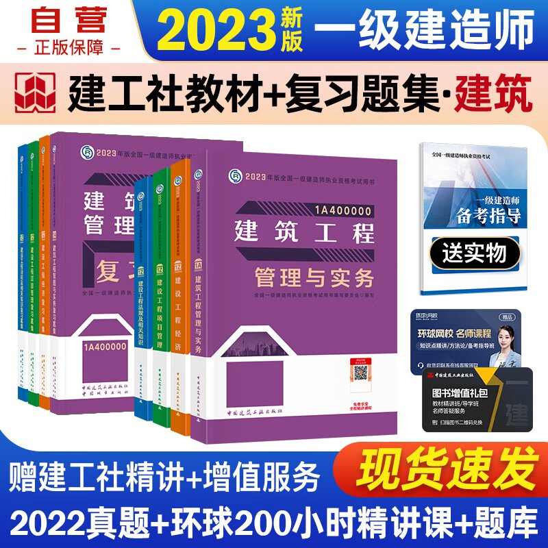 【单本包邮】一建教材2023 一级建造师2023教材+复习题集 建筑实务+项目管理+工程经济+法规(套装8册) 中国建筑工业出版社正版可搭2023年一级建造师教材历年真题试卷
