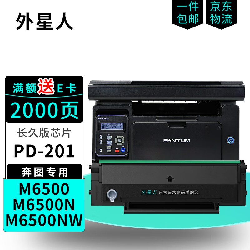 外星人适用奔图/pantum m6500硒鼓m6500n粉盒m6500nw打印机硒鼓pd-201