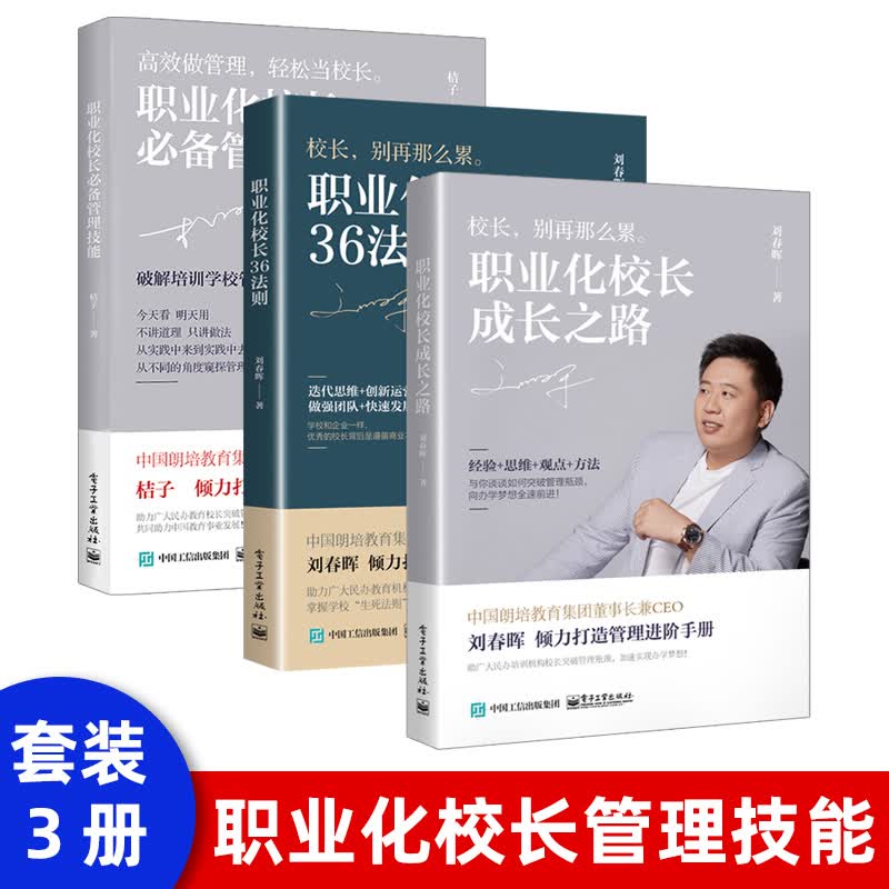 【出版社直供】 职业化校长36法则