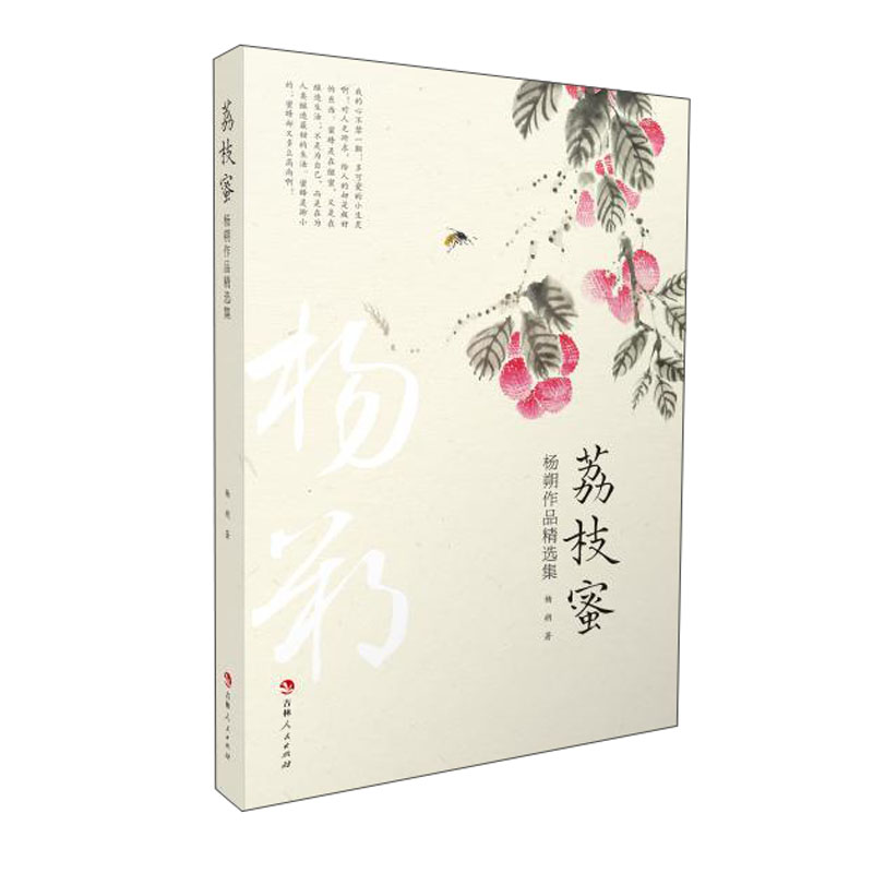 正版现货 荔枝蜜:杨朔作品精选集9787206178702