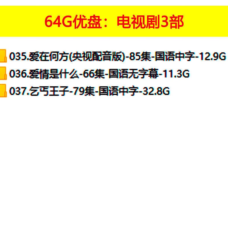 部u盘爱在何方爱情是什么乞丐王子电视剧优盘64g 64g优盘 韩剧035-037
