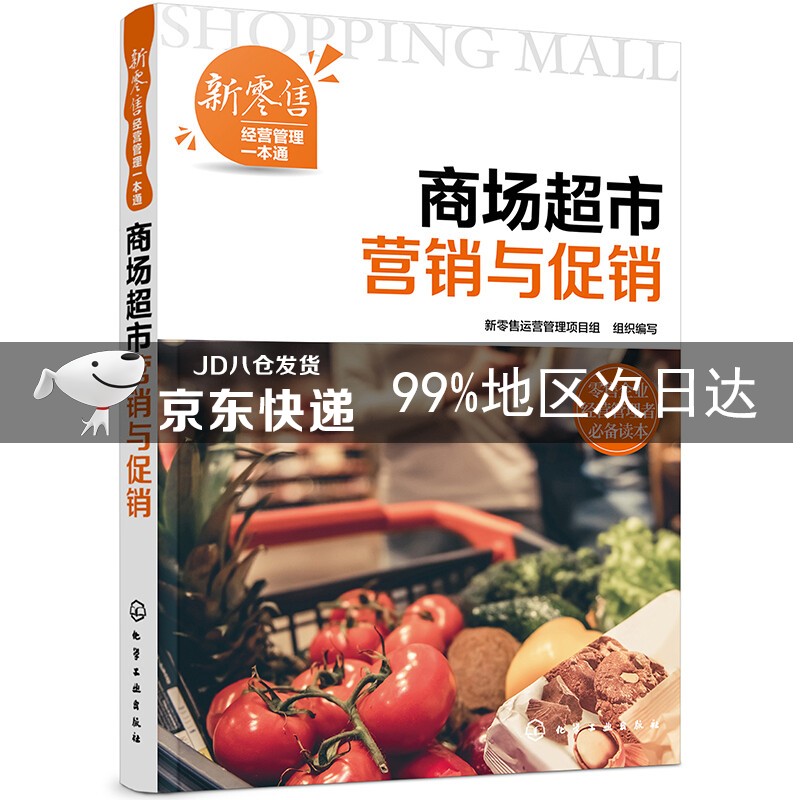 新零售经营管理一本通--商场超市营销与促销