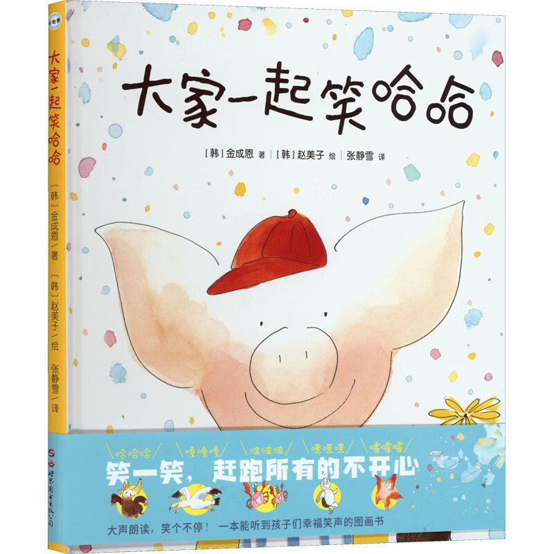 大家一起笑哈哈 幼儿图书 绘本 早教书 儿童书籍 图书