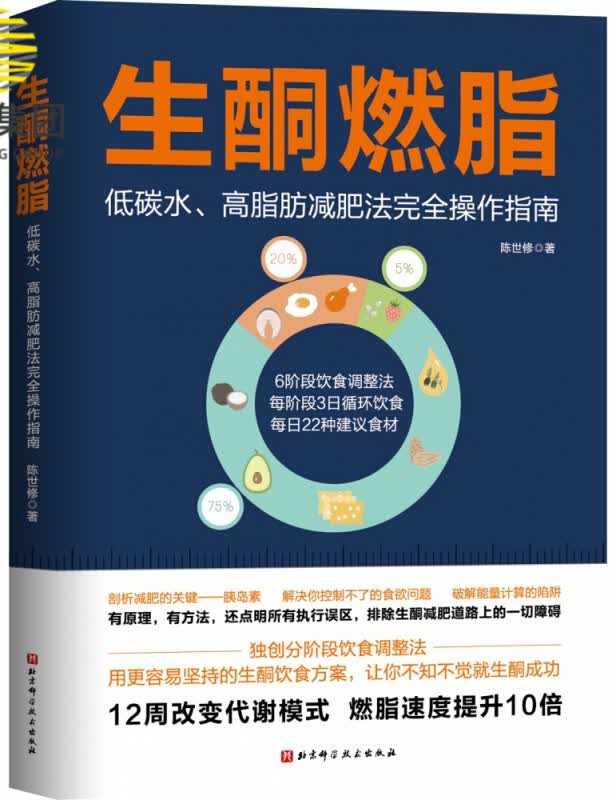生酮燃脂(低碳水高脂肪减肥法完全操作指南)