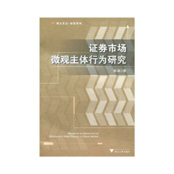 证券市场微观主体行为研究【正版图书】