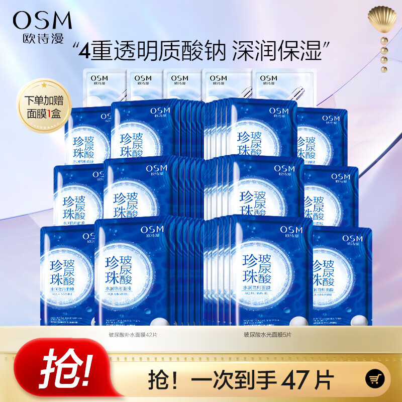 欧诗漫（OSM） 珍珠玻尿酸补水面膜保湿水润提亮肤色21片 免洗男女士生日送礼怎么看?