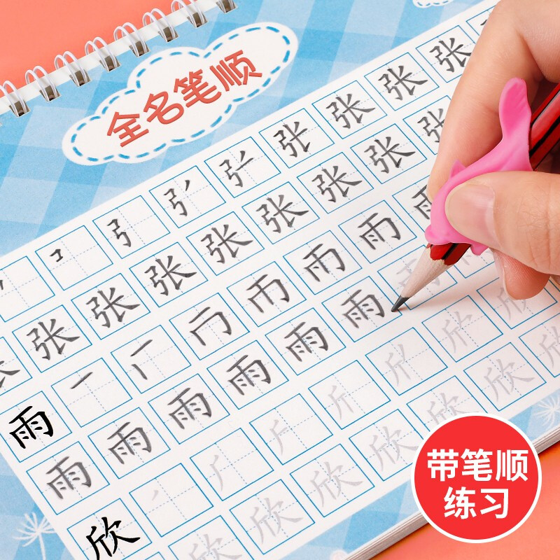 摩西奶奶  名字练字帖贴姓名字帖儿童学前班幼儿园学写字幼儿练字本
