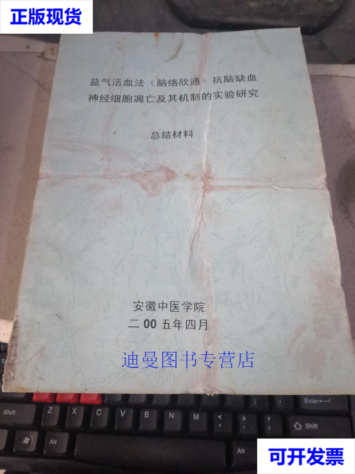 【二手九成新】益氣活血法（腦絡欣通）抗腦缺血神經細胞凋亡及其機制的實驗研究總結材料 安徽中醫學院 安