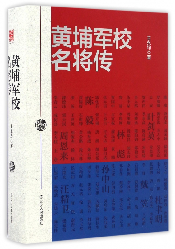 黄埔军校名将传(精)
