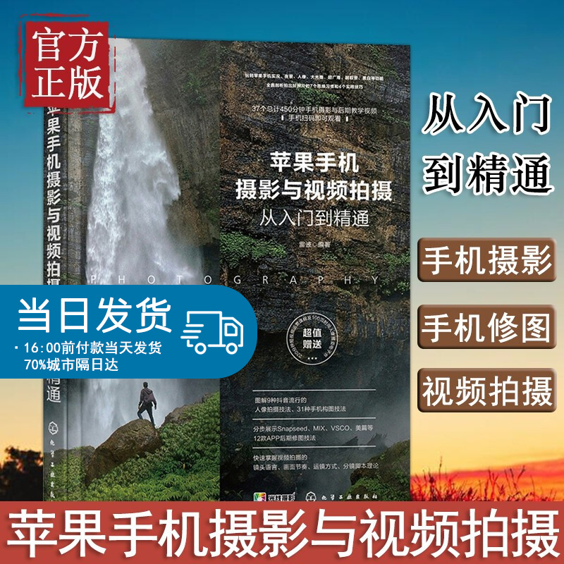 苹果手机摄影与视频拍摄从入门到精通 雷波著 深挖了iPhone那些强大却又鲜为人知的拍照功能 化学工